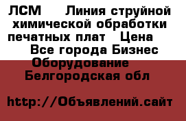 ЛСМ - 1 Линия струйной химической обработки печатных плат › Цена ­ 111 - Все города Бизнес » Оборудование   . Белгородская обл.